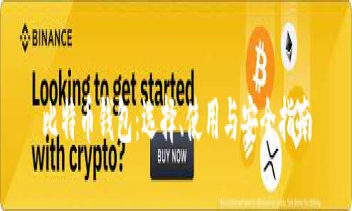 比特币钱包:选择、使用与安全指南