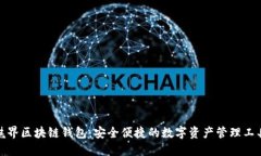 魅界区块链钱包：安全便
