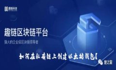 如何在私有链上创建以太