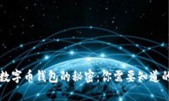 虚拟数字币钱包的秘密：