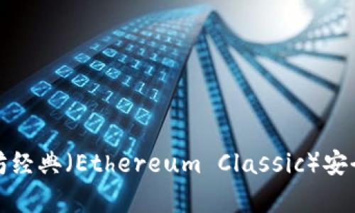 如何将以太坊经典（Ethereum Classic）安全存入冷钱包