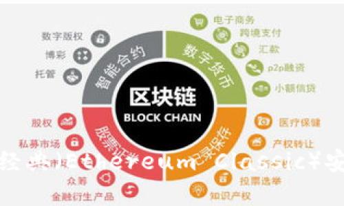 如何将以太坊经典（Ethereum Classic）安全存入冷钱包