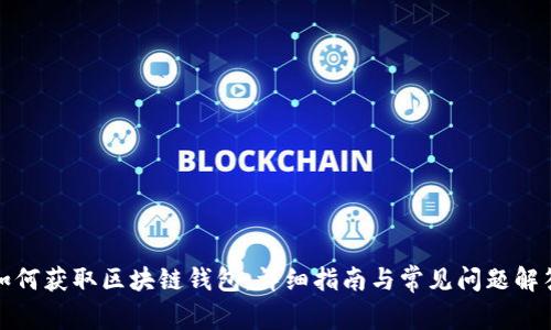 如何获取区块链钱包:详细指南与常见问题解答