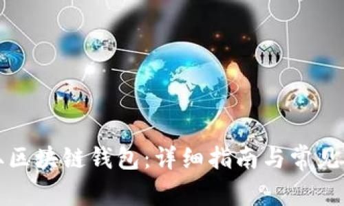 如何获取区块链钱包:详细指南与常见问题解答