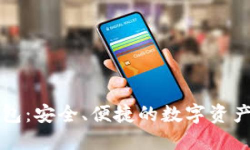 区块链中心钱包：安全、便捷的数字资产管理解决方案