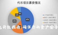  比特币钱包升级指南：确