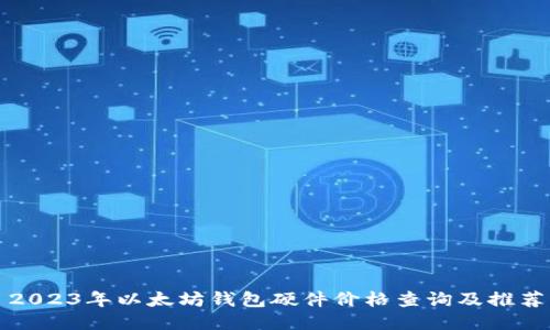 2023年以太坊钱包硬件价格查询及推荐