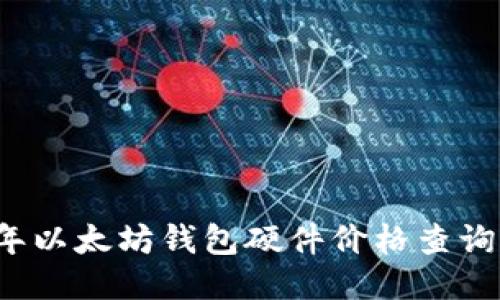 2023年以太坊钱包硬件价格查询及推荐