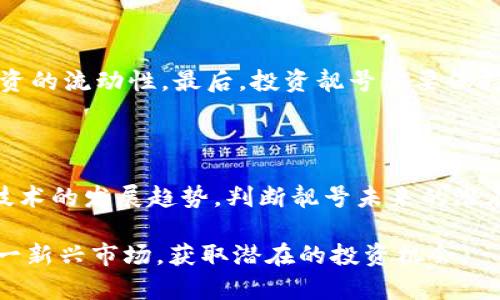 区块链钱包靓号出售，如何选择理想的钱包靓号
keywords区块链, 钱包靓号, 靓号出售, 数字资产/keywords

随着区块链技术的发展，越来越多的人开始涉足数字资产交易，区块链钱包作为管理和存储数字资产的重要工具，其重要性不言而喻。在众多钱包中，有些钱包因为其独特的编号或地址组合，形成了所谓的“靓号”。这些靓号因其稀缺性和个性化，往往受到用户的追捧，因此也催生了“区块链钱包靓号出售”这一市场。本文将详细探讨区块链钱包靓号的相关内容，包括如何选择合适的靓号，靓号的价值以及相关问题等。

什么是区块链钱包靓号？
区块链钱包靓号是指在区块链网络中，一个钱包地址或编号的组合，因为某些特别的数字或字符排列，显得比较独特和容易记忆。比如，采用重复数字（如888888）或者与某个特定意义相关的数字（如520代表“我爱你”）的组合，这类地址不仅好记，而且在交易时能给人一种特殊的体验。

靓号的特点与价值
区块链钱包靓号的特点主要包括以下几点：
ul
  listrong稀缺性：/strong一串区块链地址是由随机生成的，数字组合的可能性极其庞大，因此能够形成靓号的组合非常稀少。/li
  listrong易记性：/strong靓号往往具有特殊的语义或视觉效果，方便用户记忆，这在转账和交易时极为重要。/li
  listrong文化象征性：/strong某些靓号可能在特定文化背景中具有特殊意义，因而更受欢迎。/li
/ul
这些特点使得靓号在市场中逐渐形成一定的价值。一些靓号的售价可以达到数千甚至数万美元，具体价值与其组合的独特性、文化背景以及市场需求均密切相关。

如何选择理想的钱包靓号？
选择理想的钱包靓号，有以下几个关键要素：
ol
  listrong数字组合含义：/strong用户可以选择一些寓意美好的数字，比如与自己生日、幸运数字有关系的组合，这样有助于在使用过程中产生情感共鸣。/li
  listrong易记性：/strong选择简短、重复或有序的数字，例如“888888”或“123456”，这样的地址通常更容易被记住。/li
  listrong市场需求：/strong关注当前市场上靓号的交易情况，某些热门靓号的需求可能非常高，可以参考这些市场动态来选择。/li
  listrong避免与负面事件相关的数字：/strong在选择靓号时，应尽量避免与负面事件或文化中忌讳的数字组合，例如数字4在某些文化中被视为不吉利。/li
/ol
在选择靓号时，用户还需要留意市场价格，避免因盲目追求靓号而导致不必要的经济损失。

区块链钱包靓号出售的市场现状
区块链钱包靓号的出售在近年来逐渐形成一个相对独立的市场。许多用户会通过一些专门的平台或交易所来进行靓号的买卖。在市场上，靓号的定价往往会受到多个因素的影响，包括稀缺性、市场需求情绪以及靓号自身的组合特点。
一些专业的数字资产交易平台，逐渐增加了靓号的筛选与交易功能，方便用户浏览、查询及交易靓号。这些平台不仅提供靓号的展示，还提供相关的交易记录和市场分析，帮助用户做出更好的购买决策。
总的来看，靓号作为数字资产的一种，逐步融入了投资、收藏的文化当中，许多投资者开始将靓号视为长期持有的资产，期待其增值潜力。同时，随着更多人对区块链技术的了解与参与，靓号市场也有望进一步扩大。

常见问题解答

1. 为什么区块链钱包靓号会有价值？
区块链钱包靓号之所以有价值，主要原因如下：...
首先，靓号的稀缺性决定了其市场价值。在区块链的世界中，钱包地址由多位数和字母随机组合而成，因此一个靓号的出现是不常见的，获取难度大。其次，靓号通常具备良好的可记忆性，便于用户记住和使用，这在交易过程中能减少失误概率。最后，靓号的交易市场越发活跃，导致其需求上升，价格水涨船高，从而推动靓号的价值持续增长。

2. 如何确保购买的靓号安全可靠？
在购买靓号时，确保安全可靠的方法包括：...
首先，多选择信誉良好的平台进行交易，这些平台通常有完善的审核机制和用户评价系统。其次，在交易前，仔细核对靓号的真实情况，确保没有被他人持有或借用。最后，对于支付方式也应选择安全可靠的渠道，避免使用不明链接进行支付，并保持私人信息的安全。借助区块链的透明性，用户可以查证历史交易记录，确保购买的靓号确实是合法的。

3. 区块链钱包靓号的法律风险与合规性如何？
法律风险与合规性是任何金融交易不可避免的话题，靓号亦是如此。 ...
首先，各国对区块链钱包的法律框架尚在完善阶段，用户在购买靓号时应关注当地的法律法规，以避免将来可能的法律纠纷。其次，若靓号与洗钱、诈骗等非法行为相关联，可能会导致法律追责。此外，对于靓号的交易行为，仍需在合规范围内进行，确保自身的投资行为合法。

4. 什么样的靓号适合投资？
选择适合投资的靓号需要关注几个方面：...
首先，需要评估靓号的稀缺性，越是独特、难以生成的组合，其投资价值则可能越高。其次，靓号应具有较好的市场接受度，热门靓号往往受到众多投资者的关注，因此选择此类靓号可以提升投资的流动性。最后，投资靓号需要保持长期视角，当市场逐渐成熟，靓号的潜在价值将会显现出来。

5. 如何评估靓号的未来增值潜力？
评估靓号的增值潜力可从市场动向、用户需求和技术趋势等方面入手：...
首先，定期关注市场分析报告和靓号交易动态，可以了解哪些靓号在交易中表现热烈。其次，用户需要评估靓号的文化意义和社会影响，这能影响到未来对靓号的需求。最后，分析相关区块链技术的发展趋势，判断靓号未来的潜在应用场景，将有利于更好地把握靓号的价值前景。

综上所述，区块链钱包靓号出售的市场潜力巨大，随着技术的不断进步与用户认知的提高，这一领域将会吸引更多的关注和投资。通过深入了解靓号的特性和价值，用户能更有效地参与到这一新兴市场，获取潜在的投资机会。