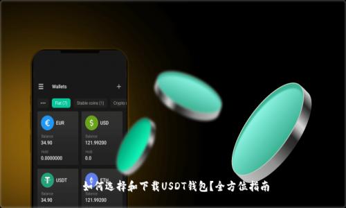 如何选择和下载USDT钱包？全方位指南