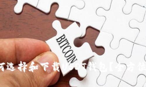  如何选择和下载USDT钱包？全方位指南