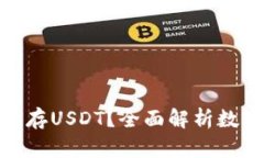 : 什么钱包可以存USDT？全