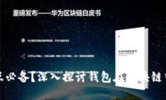 区块链交互必备？深入探
