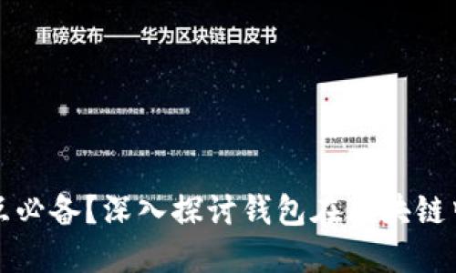 区块链交互必备？深入探讨钱包在区块链中的重要性