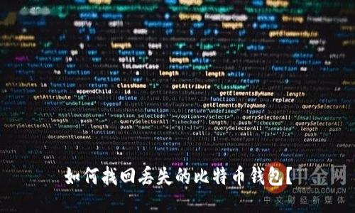 如何找回丢失的比特币钱包?