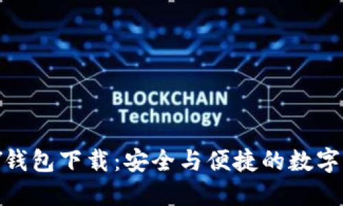 虚拟币TOPAY钱包下载：安全与便捷的数字资产管理利器
