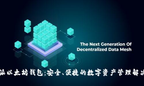 比特派以太坊钱包:安全、便捷的数字资产管理解决方案
