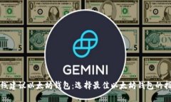 在线建议以太坊钱包：选