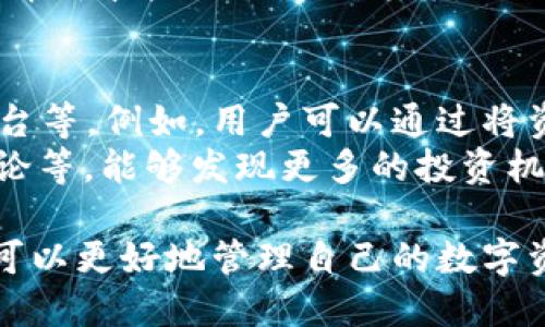 biao区块链金融钱包的全面解析与应用前景/biao  
区块链,金融钱包,数字货币,去中心化/guanjianci  

在数字经济快速发展的今天，区块链技术的应用越来越广泛，其中最引人注目的便是金融钱包。区块链金融钱包不仅为用户提供了便捷的数字货币存储与交易功能，还通过去中心化的特点，为用户的资产安全提供了保障。本文将对区块链金融钱包进行全面解析，包括它的工作原理、应用前景、市场现状以及常见的问题解答。  

一、什么是区块链金融钱包？  
区块链金融钱包是基于区块链技术的一种数字钱包，它的功能主要包括存储、发送和接收数字货币（如比特币、以太坊等）以及管理个人资产。与传统金融钱包不同，区块链钱包并不依赖于中心化的金融机构，而是通过区块链技术实现去中心化的资产管理。用户可以通过钱包生成独有的公钥和私钥，确保资产的安全性。  
区块链金融钱包分为热钱包和冷钱包。热钱包是与互联网连接的数字钱包，便于日常交易使用；而冷钱包则是离线存储的数字钱包，更加安全，适合长期存储大额数字资产。此外，区块链金融钱包的类型多种多样，有移动钱包、桌面钱包、网页钱包等，用户可以根据自身需求选择适合的类型。  

二、区块链金融钱包的工作原理  
区块链金融钱包的工作原理主要涉及密钥管理、交易签名和区块链网络的交互。用户在创建钱包时，会生成一对密钥——公钥和私钥。公钥相当于账户的地址，可以公开分享；而私钥则是保护用户资产的关键，绝不能泄露给他人。通过这对密钥，用户可以进行资交易和资产管理。  
在进行交易时，用户需要使用私钥对交易进行签名，以证明其对资金的控制权。一旦交易被签名，就会通过区块链网络进行广播，并被矿工打包到区块中，最终形成不可篡改的交易记录。这样一来，区块链技术确保了交易的透明性和安全性。  
此外，区块链钱包还与不同的区块链网络进行交互，如比特币网络、以太坊网络等，用户可以在不同的网络之间进行跨链操作。同时，区块链钱包还可以与去中心化金融（DeFi）平台进行连接，提供更多的金融服务，例如借贷、交易和收益农业等。  

三、区块链金融钱包的发展现状及前景  
目前，区块链金融钱包市场正在经历快速增长。据统计，全球数字货币的持有者已达到亿人，区块链金融钱包的使用率随着数字货币的普及而逐渐上升。随着各项政策的不断明晰和应用场景的不断扩大，区块链金融钱包将会成为人们生活中不可或缺的一部分。  
未来，区块链金融钱包将迎来更多的发展机遇。随着技术的不断创新，钱包将具备更多的功能，例如链上身份认证、智能合约执行等，从而为用户提供全面、便捷、安全的金融服务。同时，随着央行数字货币的推出，区块链金融钱包将与传统金融体系产生更深刻的融合，推动全球金融的数字化转型。  
此外，在金融普惠的背景下，区块链金融钱包有望为更多尚未接入传统金融服务的用户提供便利，尤其是在欠发达地区，数字资产的存储和转移将极大地改善人们的经济状况。  

四、常见问题解答  
h41. 如何选择合适的区块链金融钱包？/h4  
选择合适的区块链金融钱包，首先要考虑安全性。由于区块链金融钱包涉及到用户的资产安全，因此必须选择具备良好声誉和强大安全措施的钱包。用户可以查看钱包的认证信息、曾经遭遇的安全事件以及用户评价等。此外，钱包的用户友好性、功能丰富性、支持的数字货币种类等也是选择钱包时需要考虑的因素。  
其次，根据使用习惯选择钱包类型。热钱包由于便于交易，多用于日常支出和小额交易，而冷钱包则适合长期存储大量资产。用户应该根据自己的需求选择适合的类型。同时，考虑到实际使用中的便捷性，移动钱包、桌面钱包和网页钱包各有其优势，用户可以根据自己的使用习惯选择。  

h42. 区块链金融钱包的安全性如何保障？/h4  
区块链金融钱包的安全性保障可以从几个方面进行考虑。首先，私钥的重要性不言而喻，用户必须妥善保管自己的私钥，切勿将其分享给他人。常见的方法包括使用硬件钱包、冷储存纸钱包等方式。  
其次，使用多重身份验证和双重验证措施，可以大大提升账户的安全性。许多钱包提供额外的安全验证机制，例如通过短信验证码、身份认证等方式确保用户是账户的合法拥有者。此外，定期更新密码、关注钱包的安全公告等也是保障安全的重要手段。  
最后，选择一些安全性高、口碑好的钱包厂商是非常重要的。这些厂商通常会定期进行安全审计，并提供及时的安全更新，以确保用户资产的安全。  

h43. 区块链金融钱包如何管理不同类型的数字资产？/h4  
区块链金融钱包支持多种不同类型的数字资产。一般来说，用户在选择钱包时，可以选择那些支持多币种的综合钱包，这种钱包通常会有一个统一的界面，用户可以在其中管理不同类型的数字资产。  
在管理数字资产时，用户可以通过钱包界面查看所有资产的当前价值、持有量及历史交易记录。许多钱包还提供了实时的市场行情，用户可以随时了解到资产的变化情况。此外，一些钱包还提供便捷的转换功能，允许用户在不同的数字资产之间进行转换操作。  
同时，合理分配资产，避免将所有资产集中在同一个钱包中，也是资产管理的重要策略。用户可以创建多个钱包，分别存储不同类型的资产，以降低风险。  

h44. 区块链金融钱包的交易费用是怎样的？/h4  
区块链金融钱包的交易费用主要取决于所使用的区块链网络。例如，比特币和以太坊等主流区块链网络在交易高峰期，可能会由于网络拥堵导致交易费用上涨。这通常以“矿工费”的形式收取，用户可以根据自己对交易速度的需求，调整所支付的费用。  
此外，不同的钱包可能会有不同的收费标准，有些钱包可能会对提现、兑换等操作收取额外费用。用户在选择钱包时可以查看相关的费用说明，以便选择成本较低的解决方案。  

h45. 如何提高区块链金融钱包中的资产流动性？/h4  
区块链金融钱包中的资产流动性主要与数字货币的交易活动有关。提高资产流动性的方法包括积极参与市场交易、使用去中心化交易所以及借贷平台等。例如，用户可以通过将资产投入流动性池或进行市场交易，以获得更高的交易量，从而提高资产流动性。  
此外，关注市场动态，及时了解数字货币的走势，也有助于资源配置和投资决策，最大程度提高资产的回报率。同时，与其他用户进行互动、参与社群讨论等，能够发现更多的投资机会，有效提高资产流动性。  

总结来说，区块链金融钱包不仅是用户进行数字资产管理的重要工具，也是未来金融生态的重要组成部分。通过对区块链金融钱包的深入理解，用户可以更好地管理自己的数字资产，把握住未来的数字经济发展机遇。