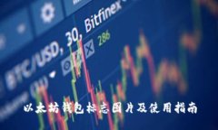 以太坊钱包标志图片及使