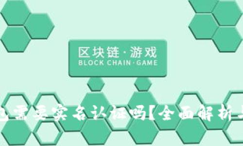 和关键词：

以太坊钱包需要实名认证吗？全面解析与用户指南