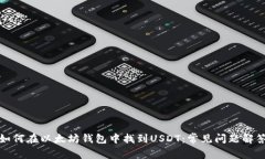 如何在以太坊钱包中找到