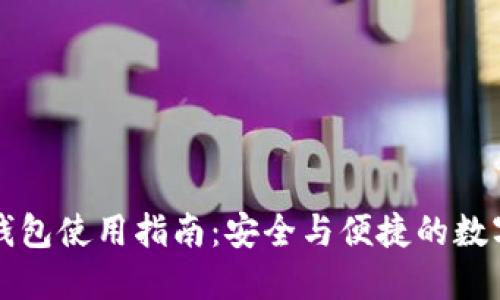 以太坊轻钱包使用指南：安全与便捷的数字资产管理