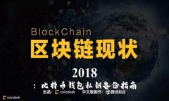 : 比特币钱包私钥备份指南