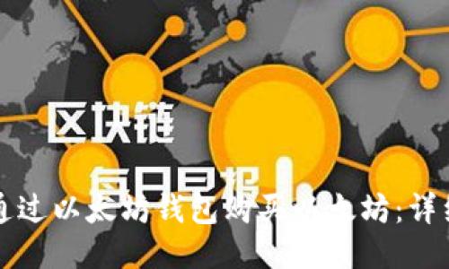 如何通过以太坊钱包购买以太坊：详细指南