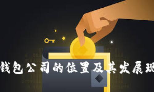 以太坊钱包公司的位置及其发展现状探讨