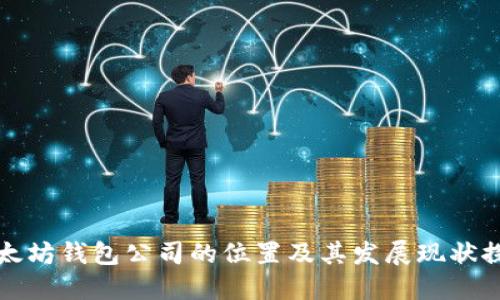 以太坊钱包公司的位置及其发展现状探讨