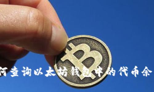 如何查询以太坊钱包中的代币余额？