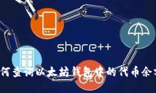 如何查询以太坊钱包中的代币余额？