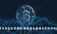 火币比特币钱包使用指南
