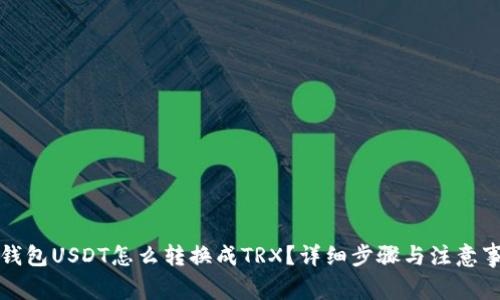 冷钱包USDT怎么转换成TRX?详细步骤与注意事项
