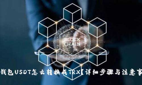 冷钱包USDT怎么转换成TRX?详细步骤与注意事项