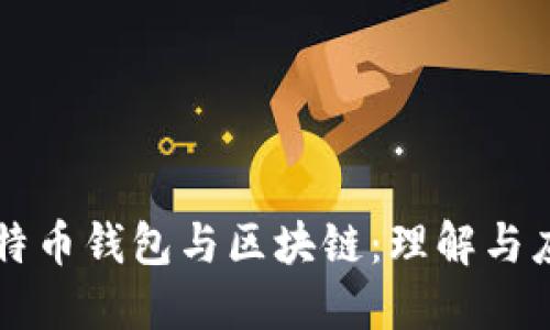 比特币钱包与区块链：理解与应用