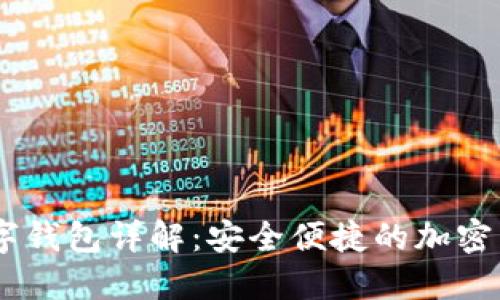 USDT提币数字钱包详解：安全便捷的加密货币管理工具