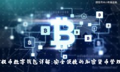 USDT提币数字钱包详解：安