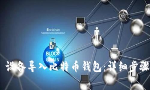 如何将 Ledger 设备导入比特币钱包:详细步骤和常见问题解答