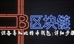如何将 Ledger 设备导入比特