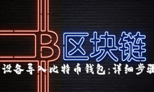 如何将 Ledger 设备导入比特币钱包:详细步骤和常见问题解答