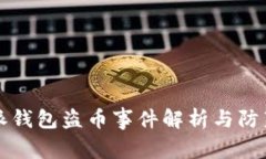 比特派钱包盗币事件解析