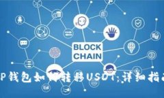 TP钱包如何转移USDT：详细