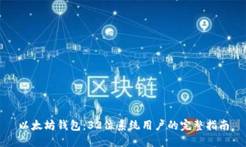 以太坊钱包:32位系统用户的完整指南