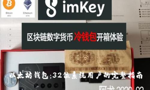 以太坊钱包:32位系统用户的完整指南