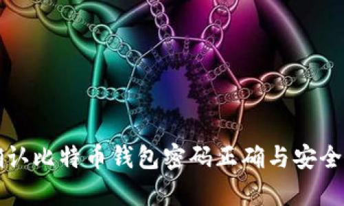 如何确认比特币钱包密码正确与安全性分析