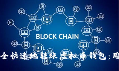 如何安全快速地转账虚拟币钱包:用户指南