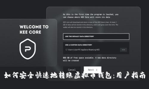 如何安全快速地转账虚拟币钱包:用户指南