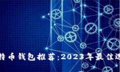 比特币钱包推荐：2023年最